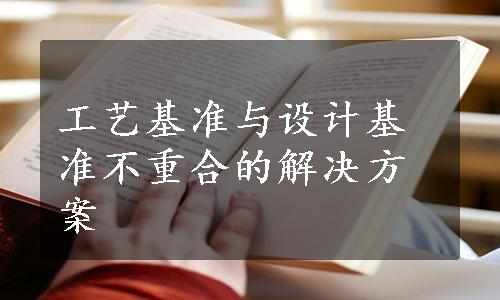 工艺基准与设计基准不重合的解决方案