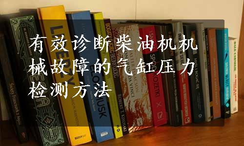 有效诊断柴油机机械故障的气缸压力检测方法