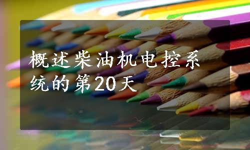 概述柴油机电控系统的第20天