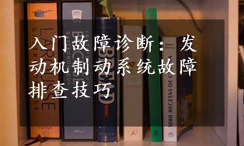 入门故障诊断：发动机制动系统故障排查技巧