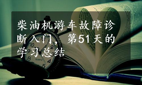 柴油机游车故障诊断入门，第51天的学习总结