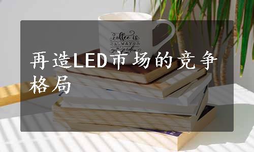 再造LED市场的竞争格局