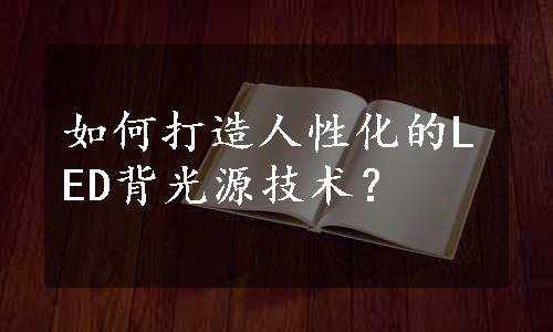 如何打造人性化的LED背光源技术？