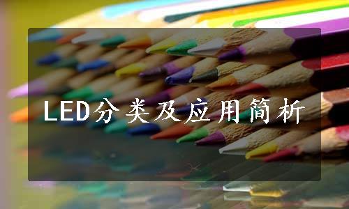 LED分类及应用简析