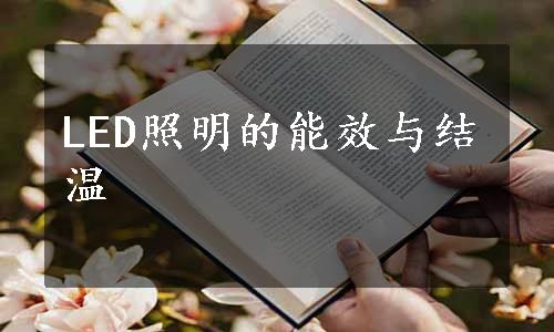 LED照明的能效与结温