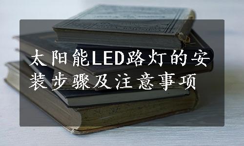 太阳能LED路灯的安装步骤及注意事项