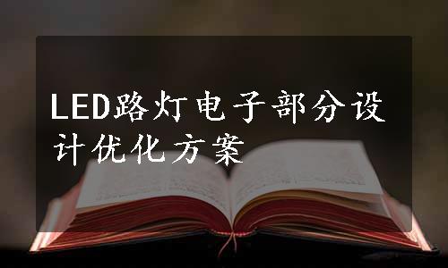 LED路灯电子部分设计优化方案