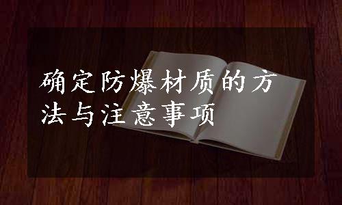 确定防爆材质的方法与注意事项