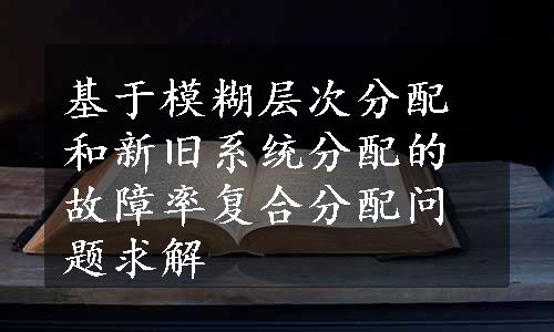 基于模糊层次分配和新旧系统分配的故障率复合分配问题求解