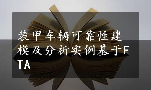 装甲车辆可靠性建模及分析实例基于FTA