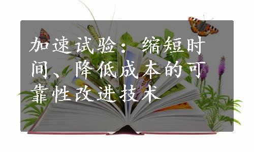 加速试验：缩短时间、降低成本的可靠性改进技术