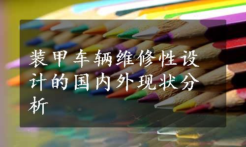 装甲车辆维修性设计的国内外现状分析