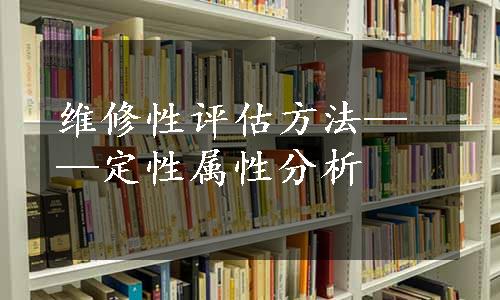 维修性评估方法——定性属性分析