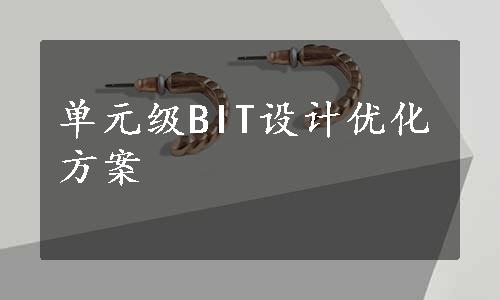 单元级BIT设计优化方案