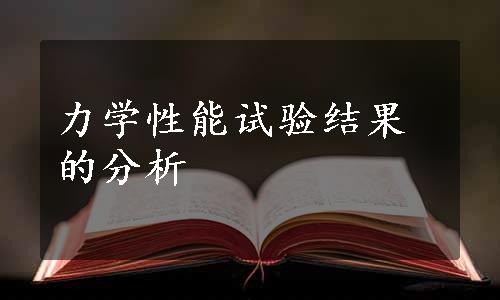 力学性能试验结果的分析