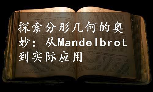 探索分形几何的奥妙：从Mandelbrot到实际应用