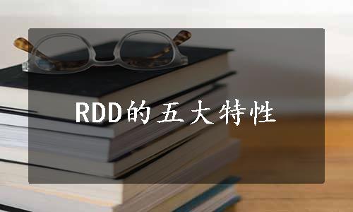 RDD的五大特性