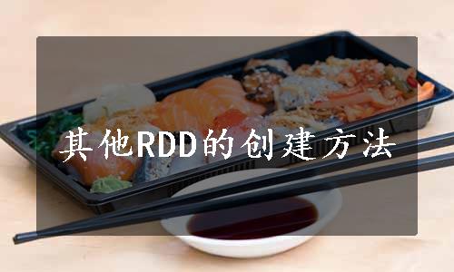 其他RDD的创建方法