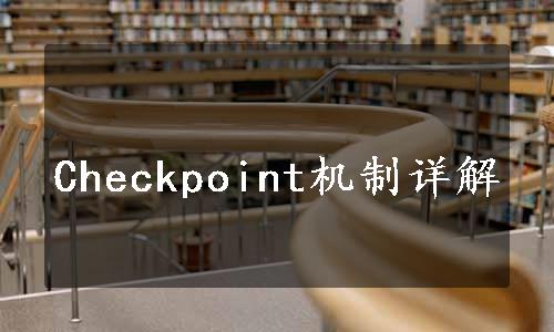 Checkpoint机制详解