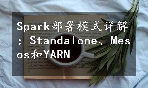 Spark部署模式详解：Standalone、Mesos和YARN