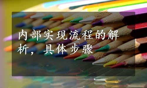 内部实现流程的解析，具体步骤