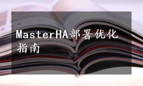 MasterHA部署优化指南