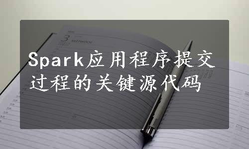 Spark应用程序提交过程的关键源代码