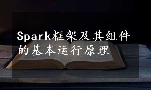 Spark框架及其组件的基本运行原理