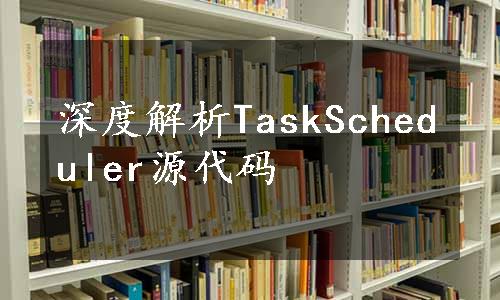 深度解析TaskScheduler源代码