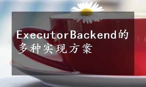 ExecutorBackend的多种实现方案