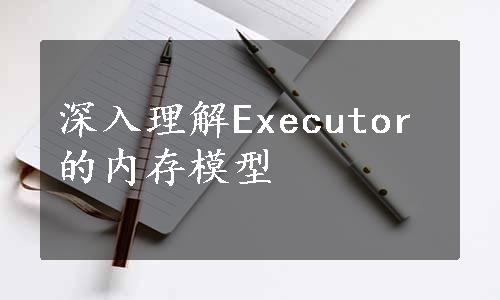 深入理解Executor的内存模型