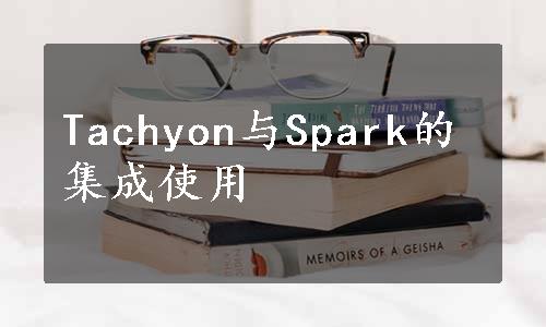 Tachyon与Spark的集成使用