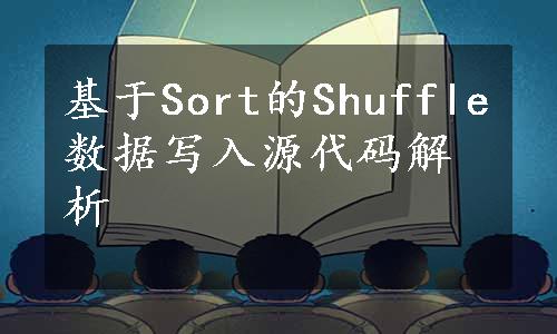 基于Sort的Shuffle数据写入源代码解析