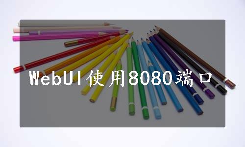 WebUI使用8080端口