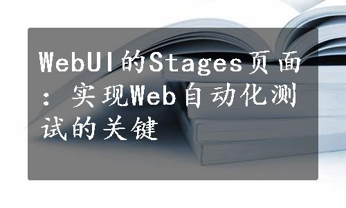 WebUI的Stages页面：实现Web自动化测试的关键