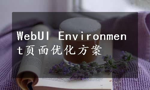 WebUI Environment页面优化方案