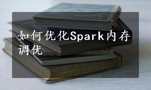 如何优化Spark内存调优