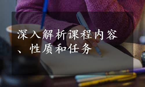 深入解析课程内容、性质和任务