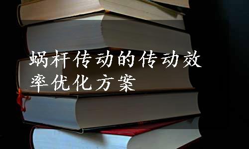 蜗杆传动的传动效率优化方案