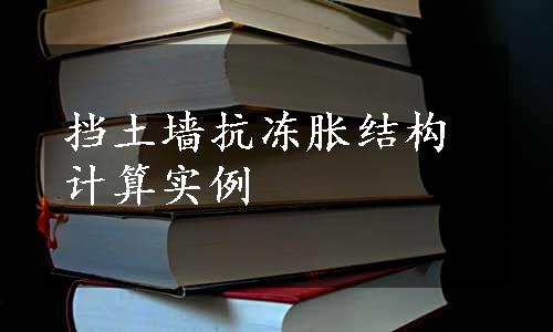 挡土墙抗冻胀结构计算实例