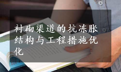 衬砌渠道的抗冻胀结构与工程措施优化