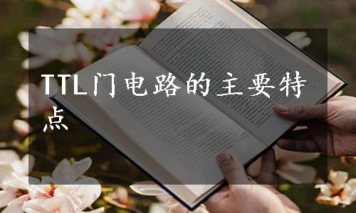 TTL门电路的主要特点