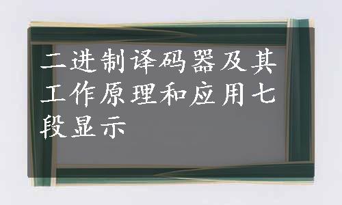 二进制译码器及其工作原理和应用七段显示