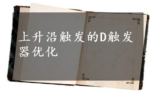 上升沿触发的D触发器优化