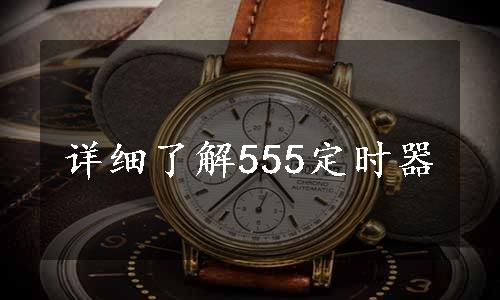 详细了解555定时器