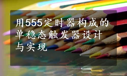 用555定时器构成的单稳态触发器设计与实现