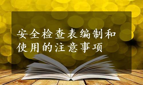 安全检查表编制和使用的注意事项