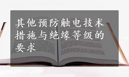 其他预防触电技术措施与绝缘等级的要求