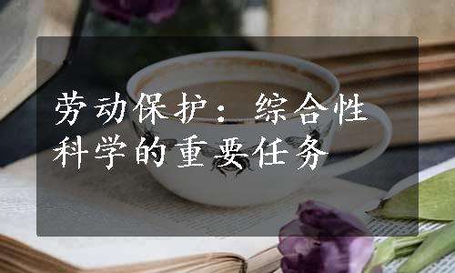 劳动保护：综合性科学的重要任务