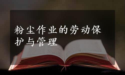 粉尘作业的劳动保护与管理